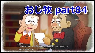 【のび牧 実況】おじさんが国民的小学生の身体を借りて牧場経営 part84【ドラえもん のび太の牧場物語】