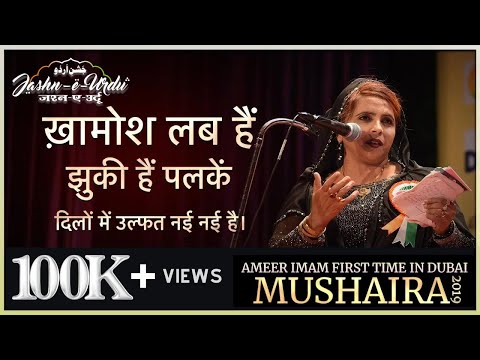 Shabina Adeeb at Dubai Mushaira & Kavi Sammelan 2019 | Jashn-e-Urdu