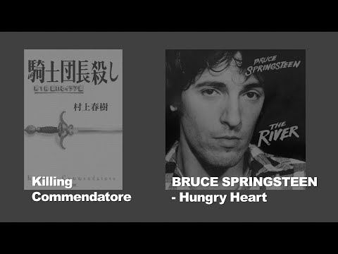 Bruce Springsteen - Hungry Heart / Killing Commendatore / 騎士団長殺し / 기사단장 죽이기