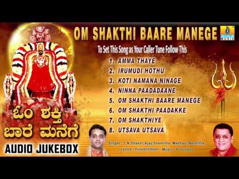 Om Shakthi Baare Manege - ಓಂ ಶಕ್ತಿ ಬಾರೆ ಮನೆಗೆ| Kannada Devotional Songs Jukebox | Jhankar Music