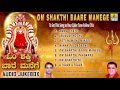 Om Shakthi Baare Manege ಓಂ ಶಕ್ತಿ ಬಾರೆ ಮನೆಗೆ Kannada Devotional Songs