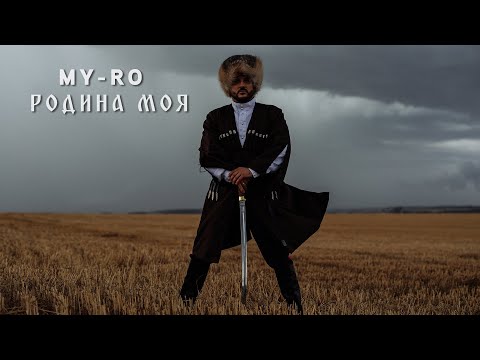 MY-RO-Родина моя (official video)