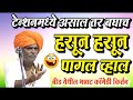 टेन्शनमध्ये असाल तर बघाच इंदुरीकर मह�