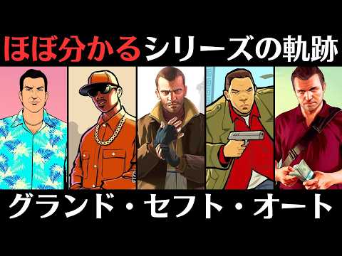 オススメの「グランド・セフト・オート(GTA)」を全て紹介