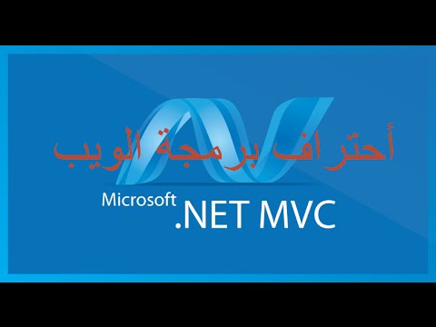 &#x202a;Add bootstrap to mvc الدرس 10   اضافات للتحكم بالمظهر&#x202c;&rlm;