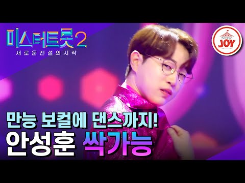 [미스터트롯2]선량한 얼굴에 폭주하는 골반! 무대를 싹 다 집어삼킨 안성훈의 ’싹가능’(230309 방송)