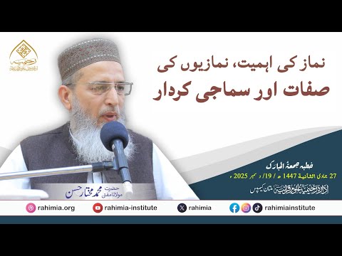 نماز کی اہمیت، نمازیوں کی صفات اور سماجی کردار | حضرت مولانا مفتی محمد مختار حسن