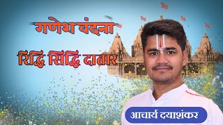 Riddhi Siddhi Datar Tumse Gaye Devta Haar — रिद्धी सिद्धी दातार, तुमसे गये देवता हार - भजन devotional song
