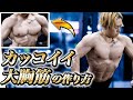 筋トレ初心者でも絶対に大胸筋が大きくなる腕立て伏せ【2分4種目】