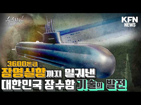 3600톤급 장영실함까지 일궈낸 대한민국 잠수함 기술의 발전