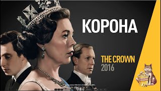 EP49 - Корона (The crown)- Запасаемся попкорном