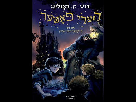 הערי פּאָטער און דער פֿילאָסאָפֿישער שטיין | Harry Potter and the Sorcerer's Stone-The Boy Who Lived