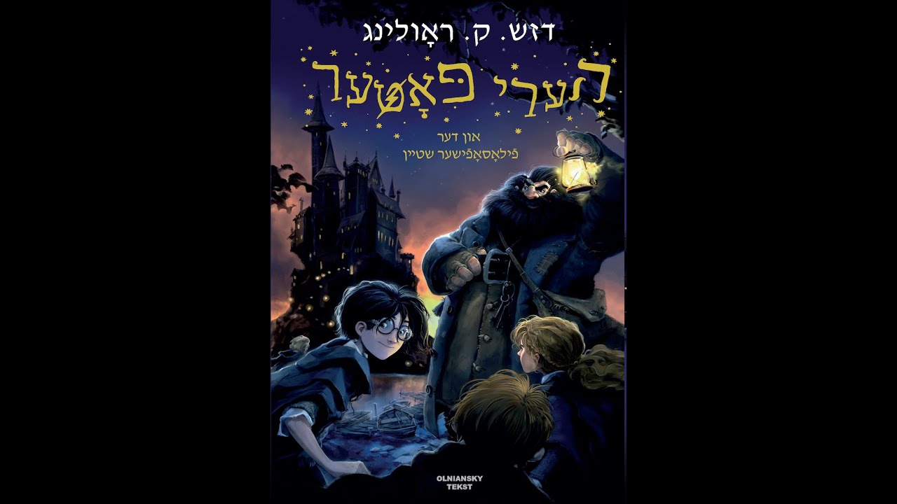 הערי פּאָטער און דער פֿילאָסאָפֿישער שטיין | Harry Potter and the Sorcerer's Stone-The Boy Who Lived