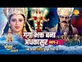 जय गंगा मैया कथा गंगा भक्त बना अंधकासु