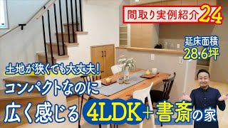 【間取り実例24】狭小地！坪数の割に広く感じる4LDK＋書斎の家