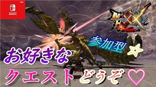 【MHXX】皆の好きなクエ行く日☆【参加型】【switch】【モンハン】【ダブルクロス】【3DS】