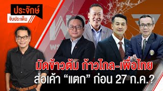 [Live] "ประจักษ์" จับประเด็น | 21 ก.ค. 66