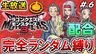 ドラクエモンスターズ3  初見プレイ 配合ルーレット縛り #6【ドラゴンクエストモンスターズ3】【みつみつい】