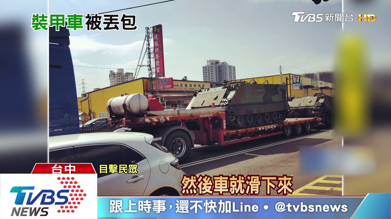 國軍裝甲車疑沒綁好 從板車滑落掉路中