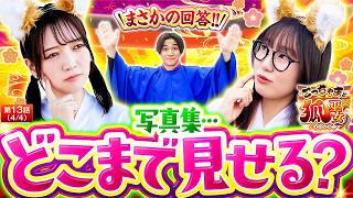 【写真集を出すなら“どこまでOK”かちづ姉&ねねに聞いてみた結果】こっちゃまと狐巫女　第13話(4/4)【Ｐ Re：ゼロから始める異世界生活 season2 １２９ver．】