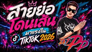Download lagu 🔥สายย่อโดนเส้น มาแรงในTIKTOK 2026 | เบสแน่น โคตรตื๊ด🔊 | DJ PP THAILAND REMIX mp3