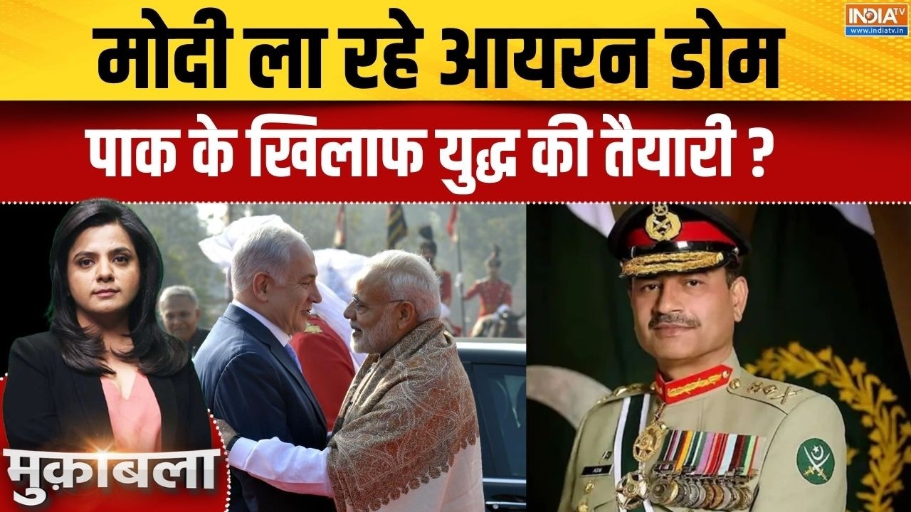 Israel-India Defence Deal: मोदी ला रहे आयरन डोम,पाकिस्तान के खिलाफ युद