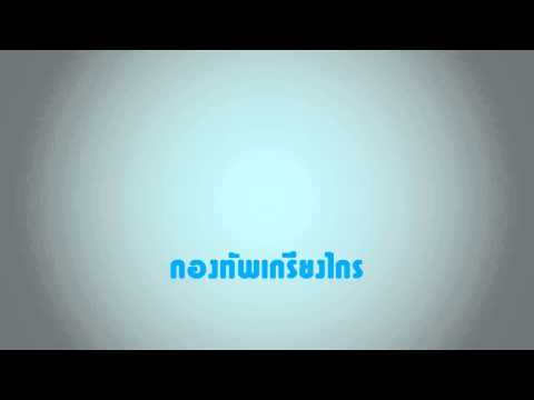 คอร์ดเพลง กองทัพเกรียงไกร - 