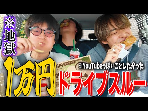 【爆食い】王道の1万円ドライブスルー企画やってみたら地獄すぎて世界の終わりを感じた。