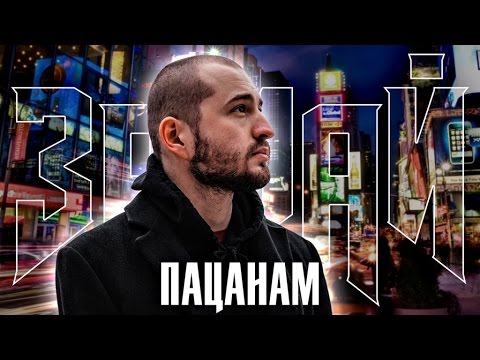 Video thumbnail for На скамейках пацанам (To the Boys on the Benches)