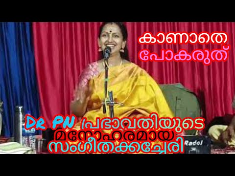 ഡോക്ടർ പി എൻ പ്രഭാവതിയുടെ മനോഹരമായ സംഗീത കച്ചേരി /vocal Dr KN prabhavathi /carnatic music