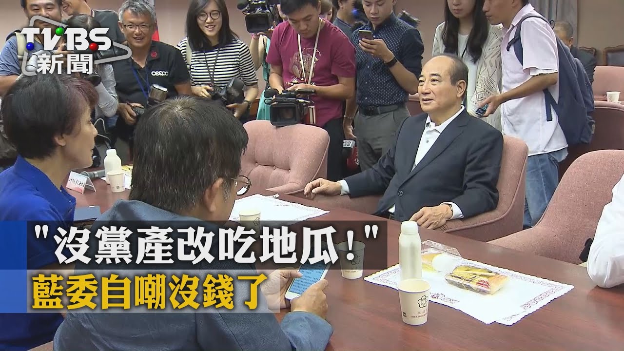 「沒黨產改吃地瓜！」　藍委自嘲沒錢了