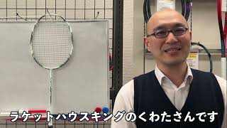 初心者の方のためのバドミントンラケット🏸シューズ👟の選び方