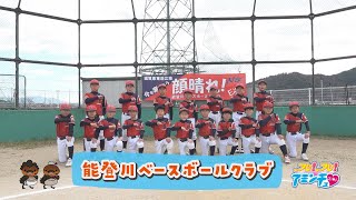 みんなの顔が晴れやかになるように「能登川ベースボールクラブ」東近江市