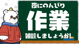 【びーのざつだん】なにかしらの作業をしながら【Youtube Live】