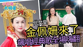 金佩姍來了！飆唱〈一代女皇〉全場嗨翻