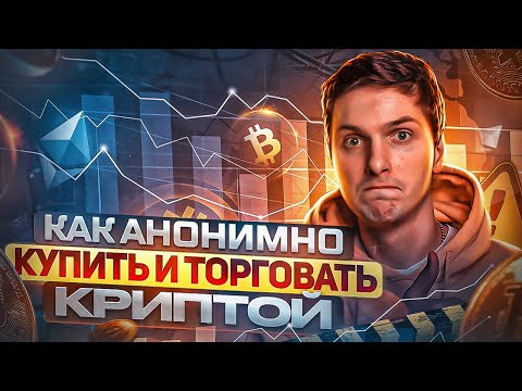 , title : 'Как анонимно купить и торговать криптовалютой | Пошагово для новичков'