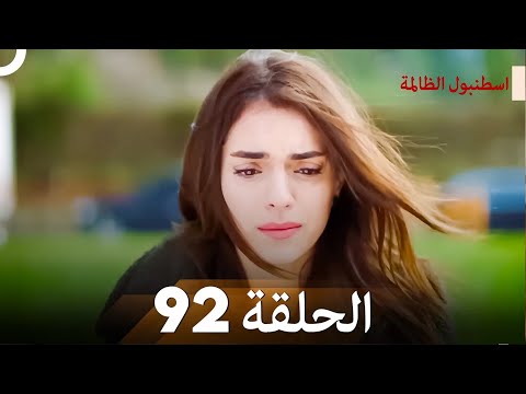 اسطنبول الظالمة الحلقة 92