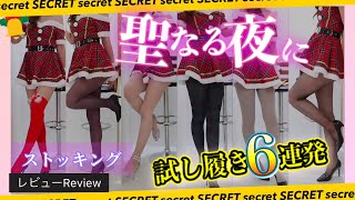 【ストッキングレビュー】クリスマスにおすすめ6選履き比べ【試し履き】