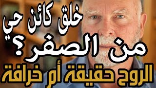 صورة الرد على هل الروح حقيقة أم خرافة ج2 - هل خلق العلماء كائن حي من الصفر؟