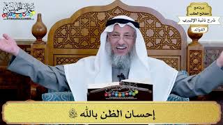 57 - إحسان الظن بالله تعالى - عثمان الخميس