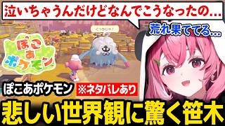 【ぽこ あ ポケモン】思ったよりも悲しい世界観に驚く笹木 ※ネタバレあり【笹木咲 にじさんじ】