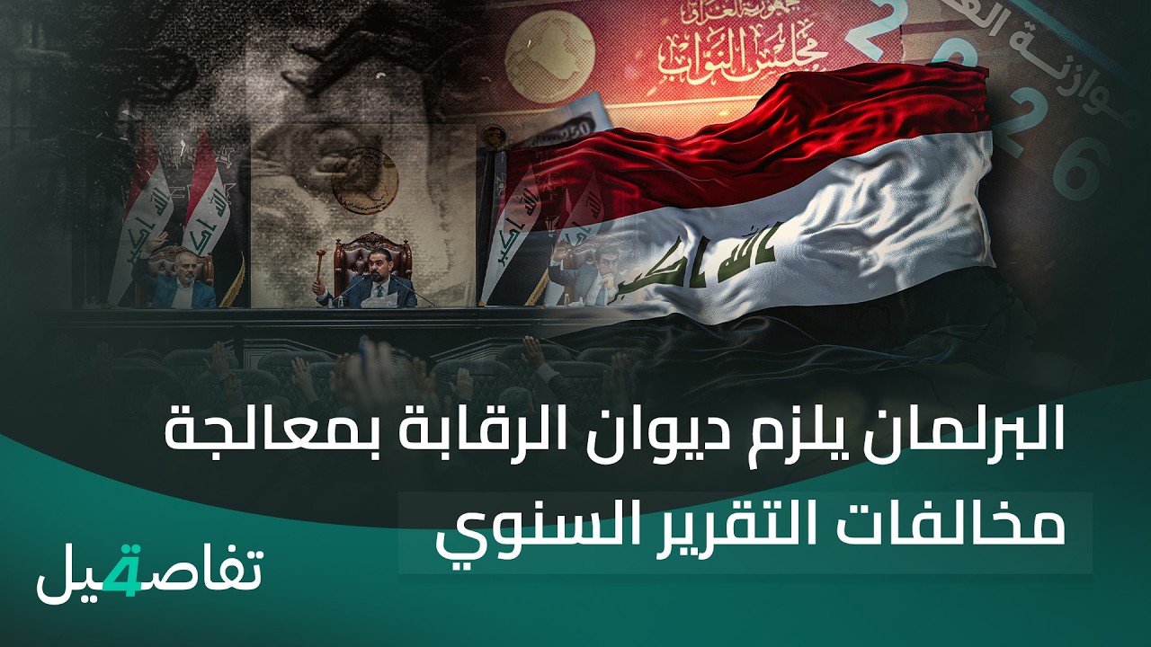 فيديو | البرلمان يلزم ديوان الرقابة بمعالجة مخالفات التقرير السنوي | تفاصيل الرابعة مع نرمين منذر
