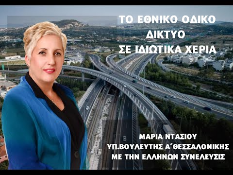 ΤΟ ΕΘΝΙΚΟ ΟΔΙΚΟ ΔΙΚΤΥΟ ΣΕ ΙΔΙΩΤΙΚΑ ΧΕΡΙΑ