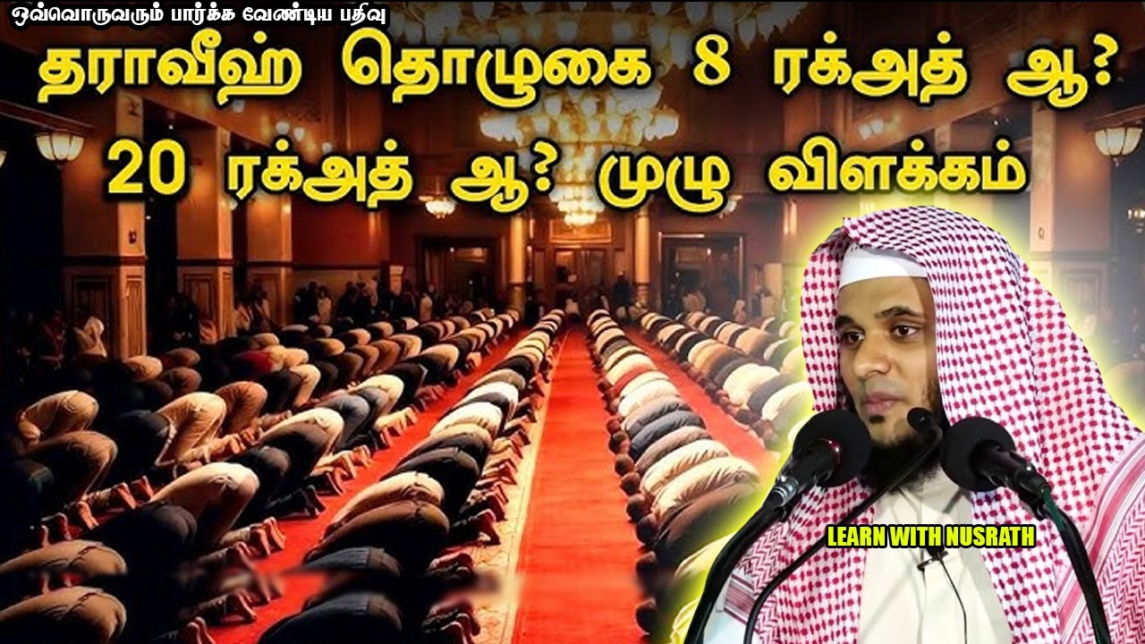 தராவீஹ் எத்தனை ரகாத்? | Abdul Basith Bukhari | #tamilbayan #abdulbasithbukhari #learnwithnusrath