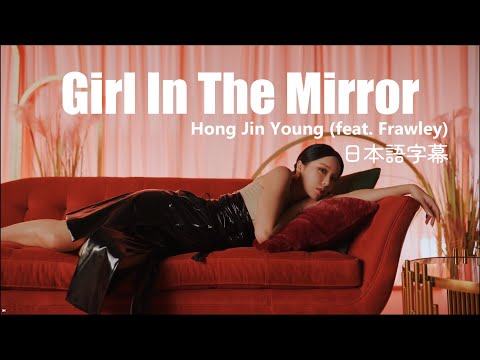 [和訳] Hong Jin Young - Girl In The Mirror (feat. Frawley)