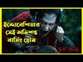 Ivanna Movie Explain In Bangla Indonesian Horror Movie With Bonna