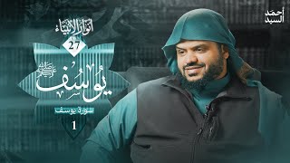 صورة أنوار الأنبياء  ٢٧ | يوسف ﷺ ٠١ | أحمد السيد