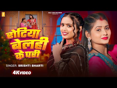 4K Video | रोटिया बेलही के परी | Srishti Bharti | Rotiya Belahi Ke Pari | Bhojpuri Video Song 2026