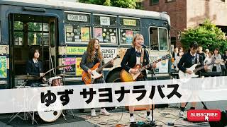 ゆず サヨナラバス｜Japanese Girls AI Rock Band｜邦楽カバー