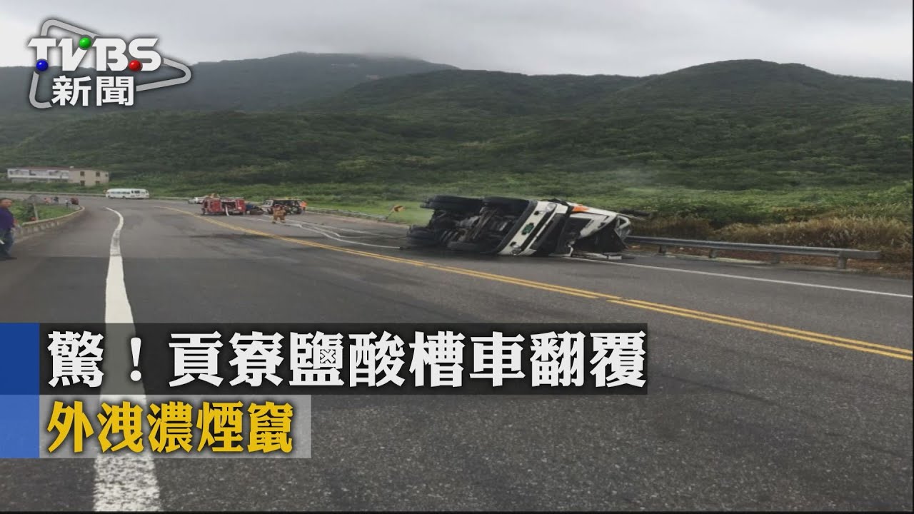 驚!貢寮鹽酸槽車翻覆 外洩濃煙竄